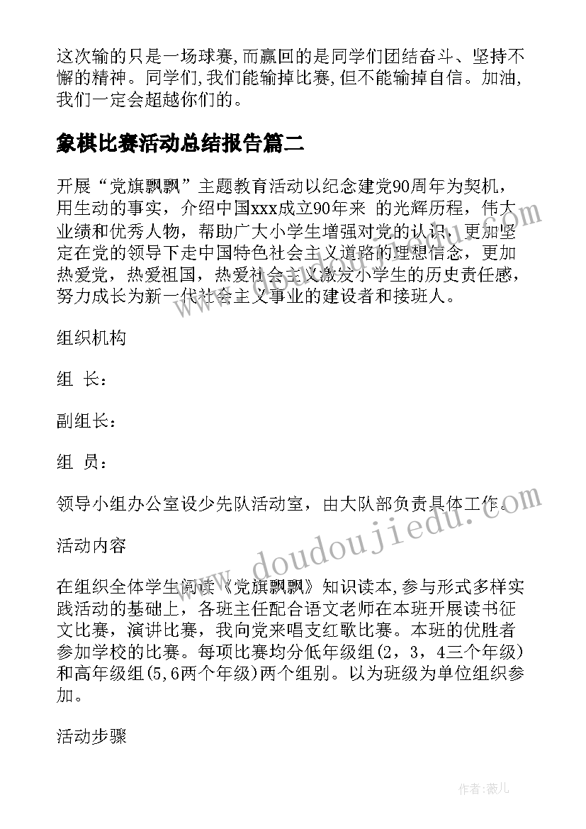 2023年象棋比赛活动总结报告(通用8篇)