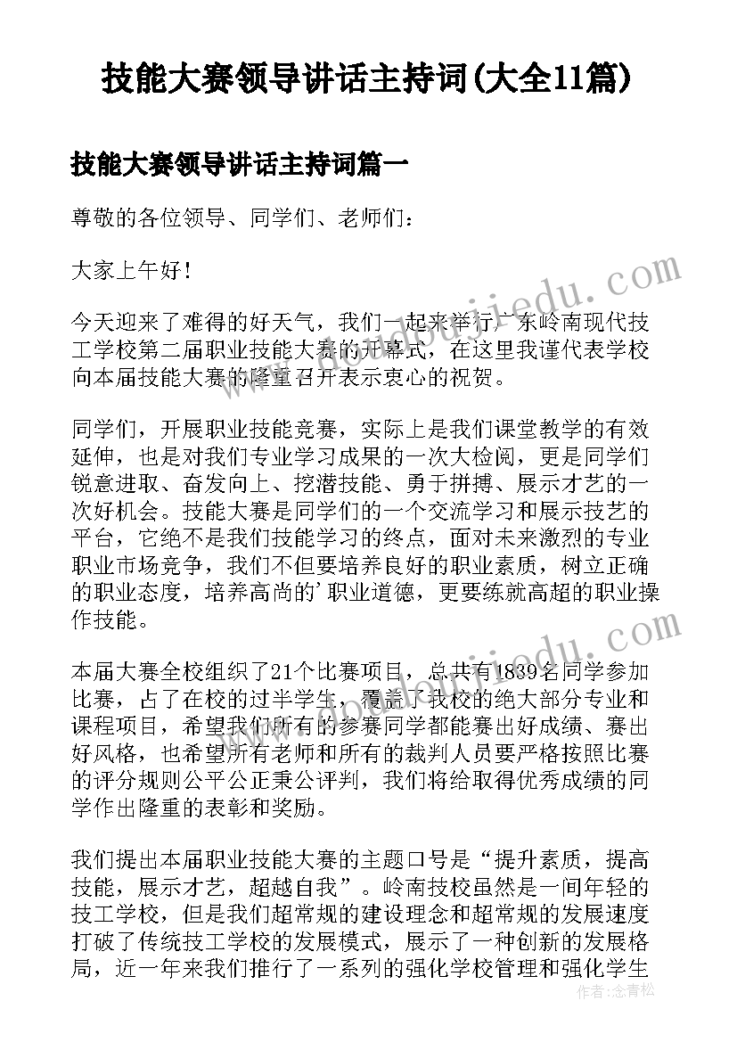 技能大赛领导讲话主持词(大全11篇)