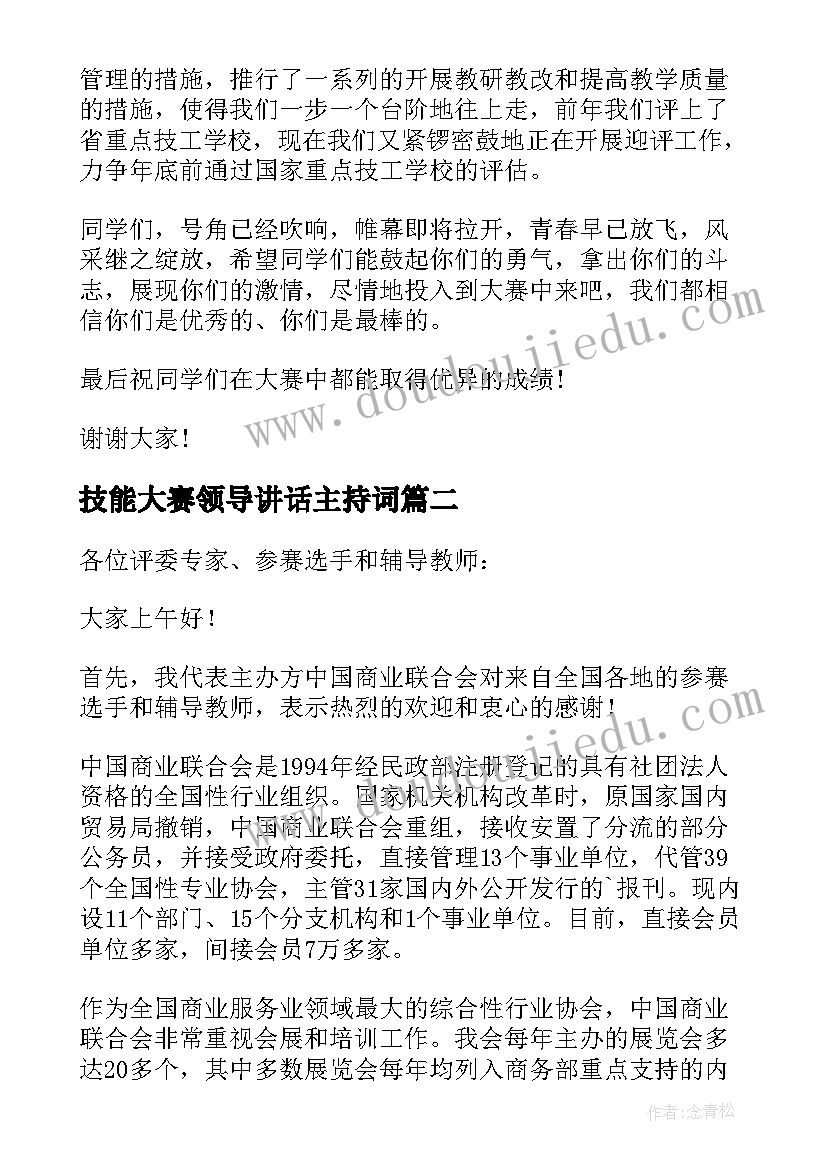 技能大赛领导讲话主持词(大全11篇)