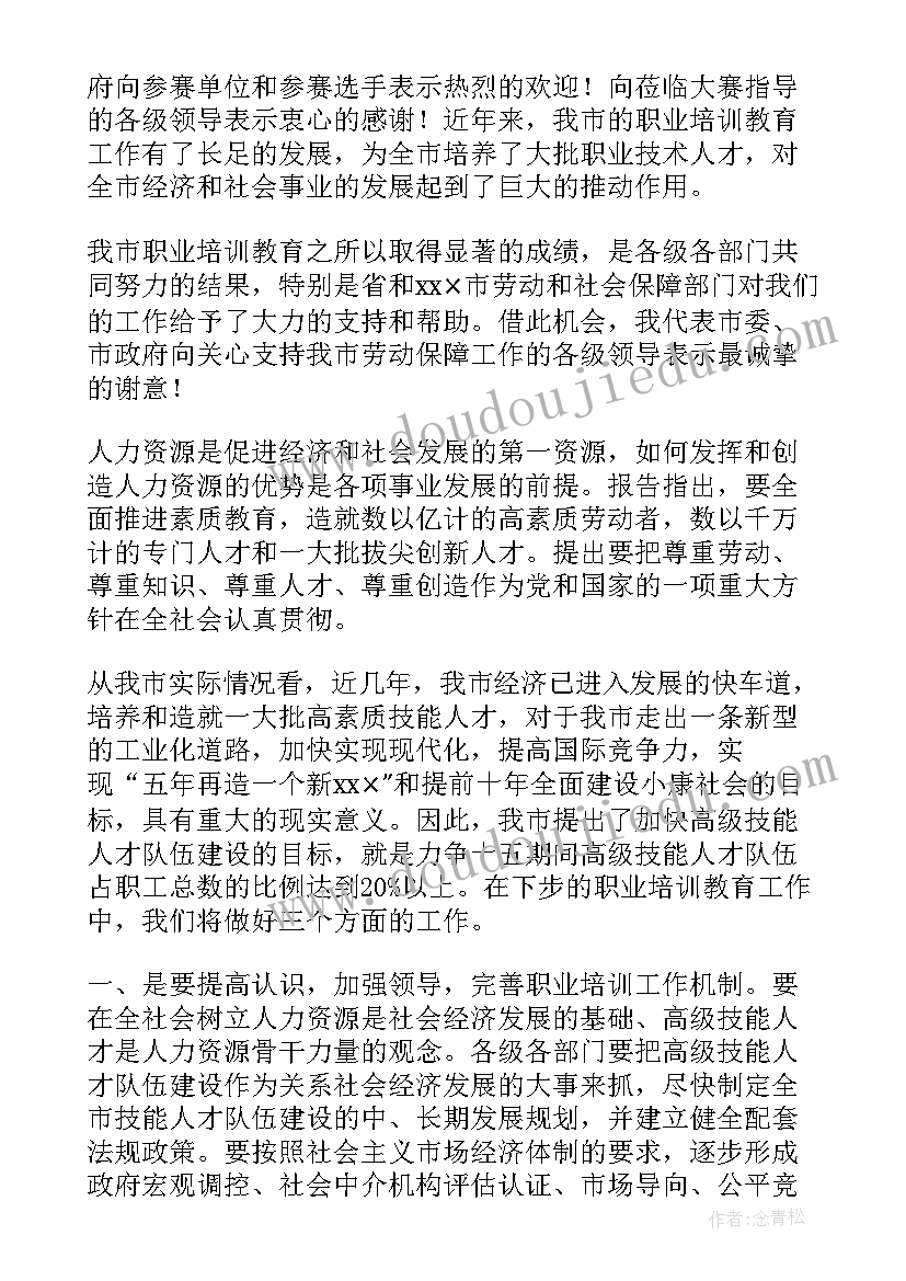 技能大赛领导讲话主持词(大全11篇)