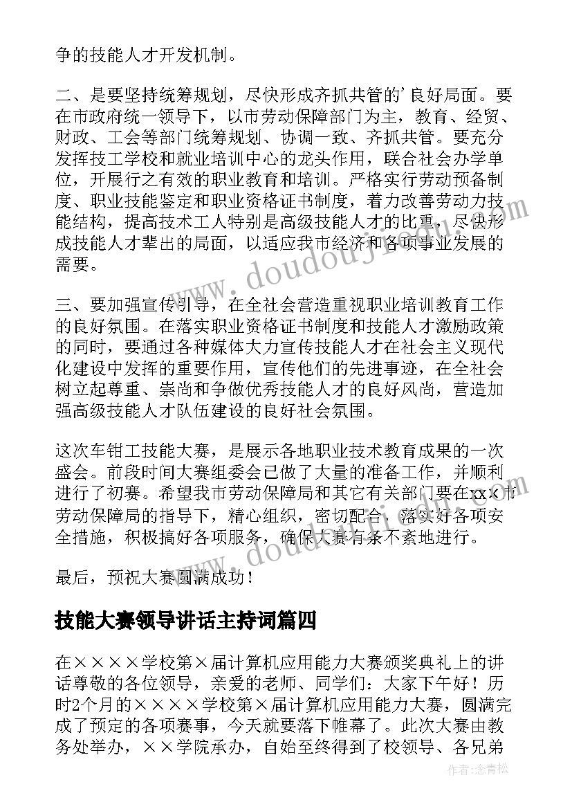 技能大赛领导讲话主持词(大全11篇)