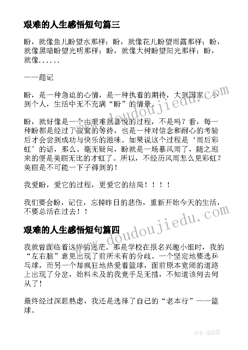 2023年艰难的人生感悟短句 人生艰难难在选择散文(优质8篇)