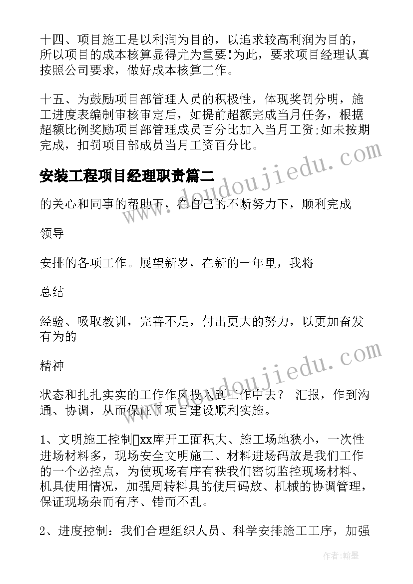 最新安装工程项目经理职责 工程项目经理述职报告(通用12篇)