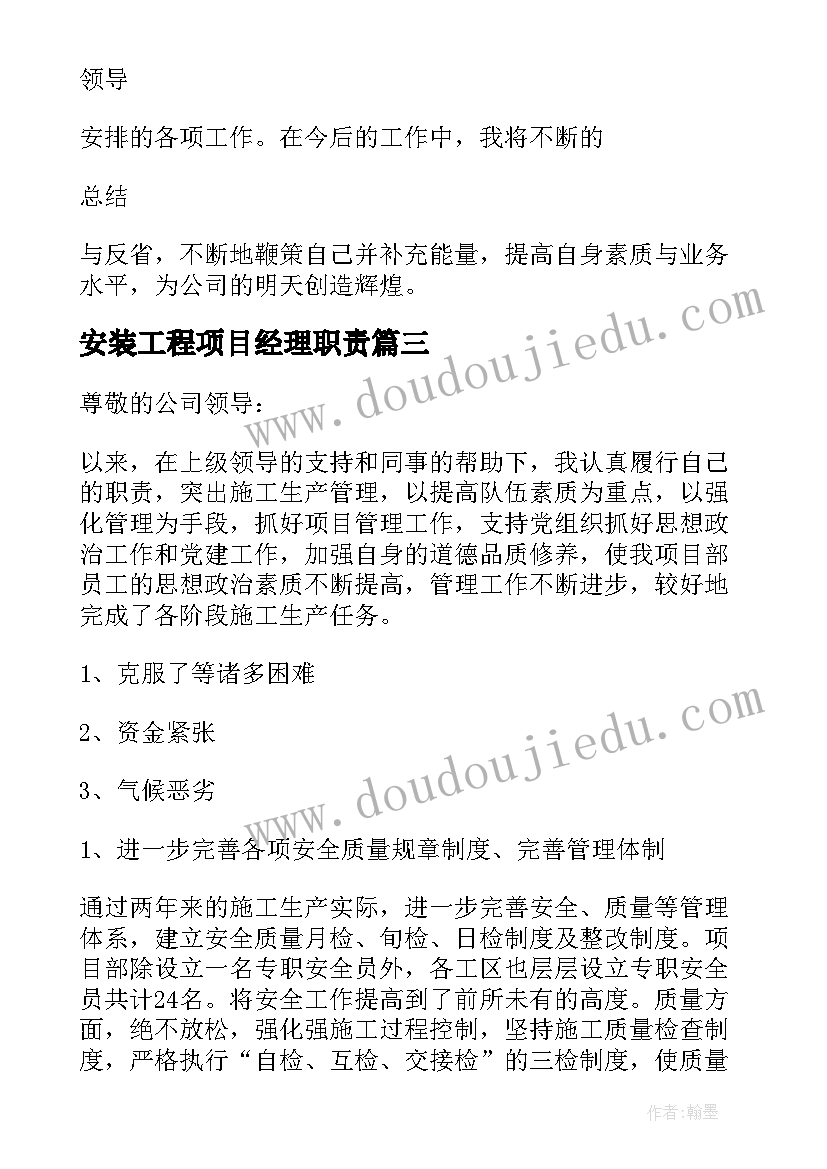 最新安装工程项目经理职责 工程项目经理述职报告(通用12篇)