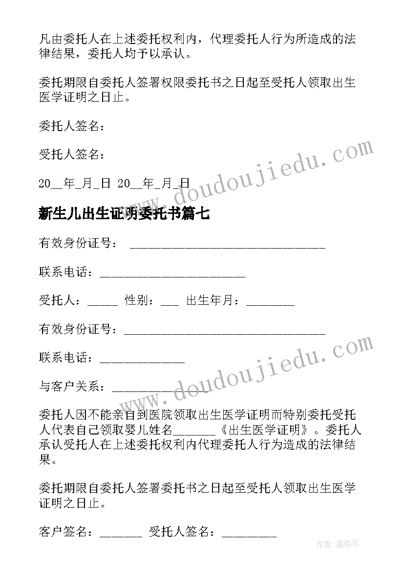 2023年新生儿出生证明委托书(优质14篇)