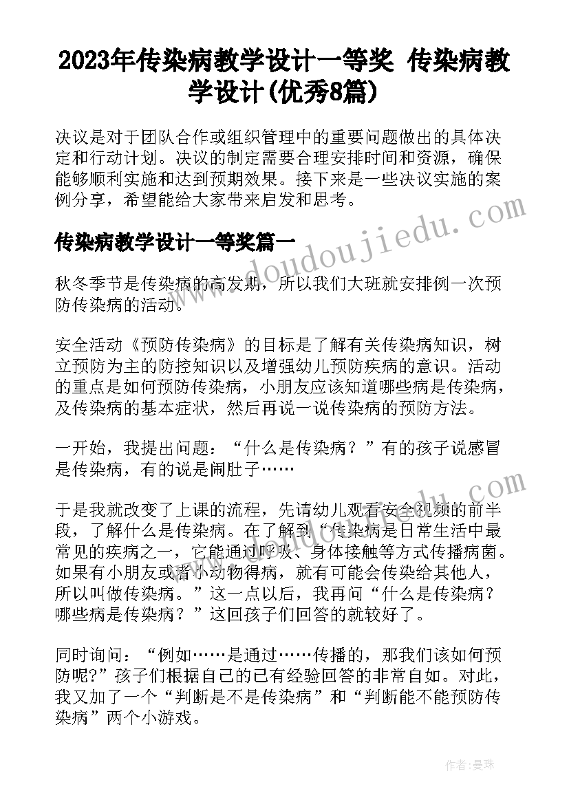 2023年传染病教学设计一等奖 传染病教学设计(优秀8篇)