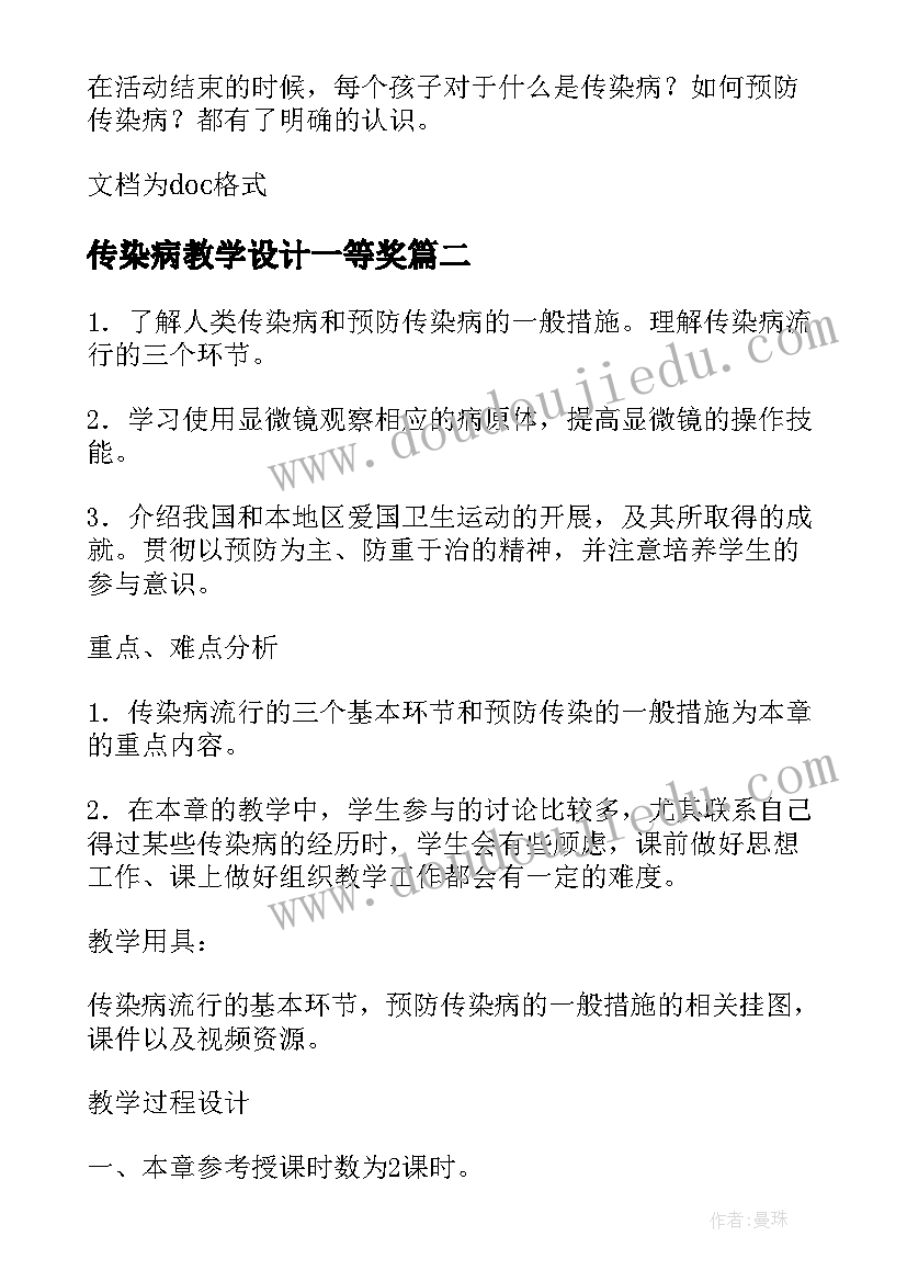 2023年传染病教学设计一等奖 传染病教学设计(优秀8篇)