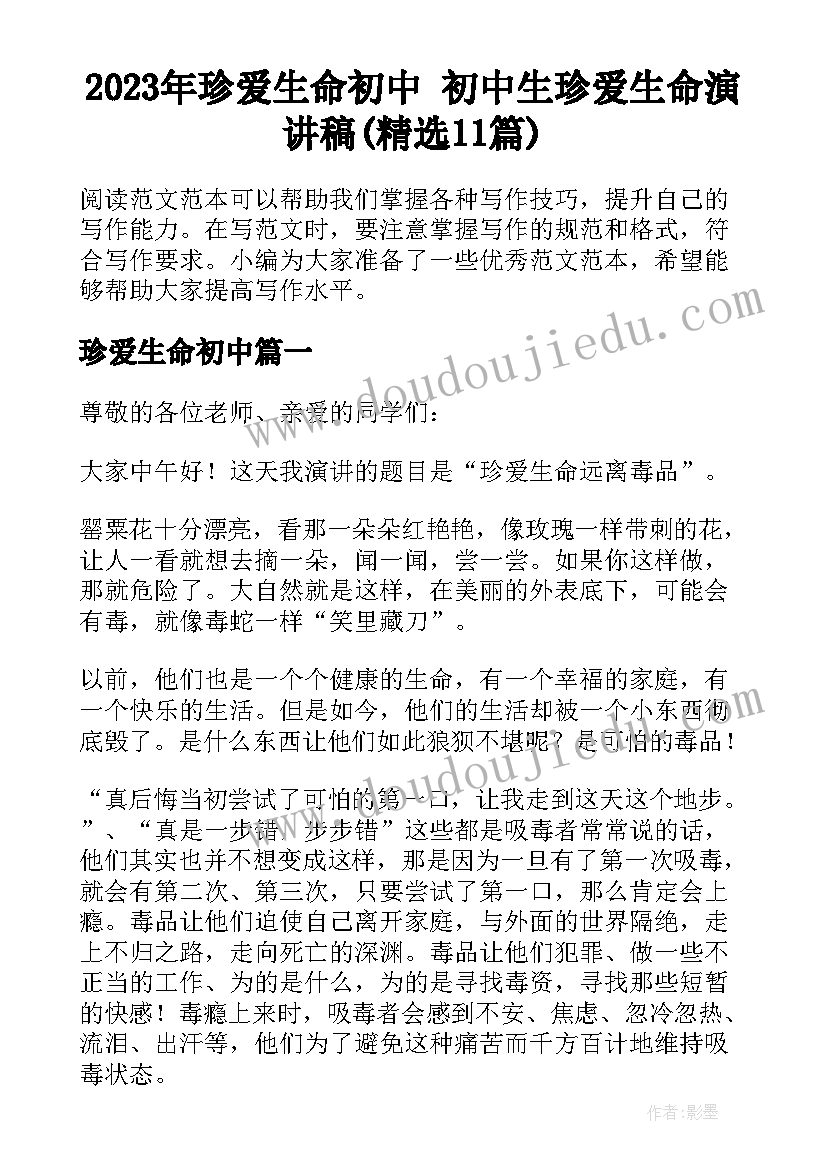 2023年珍爱生命初中 初中生珍爱生命演讲稿(精选11篇)