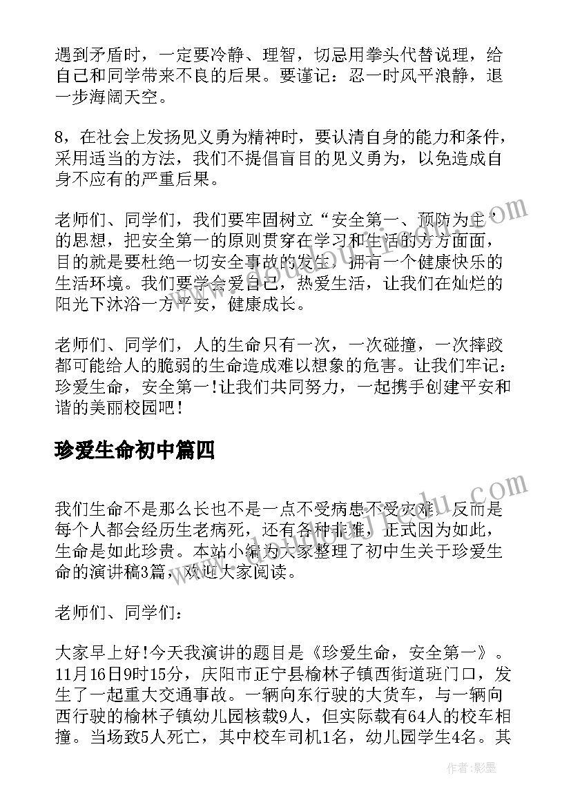 2023年珍爱生命初中 初中生珍爱生命演讲稿(精选11篇)