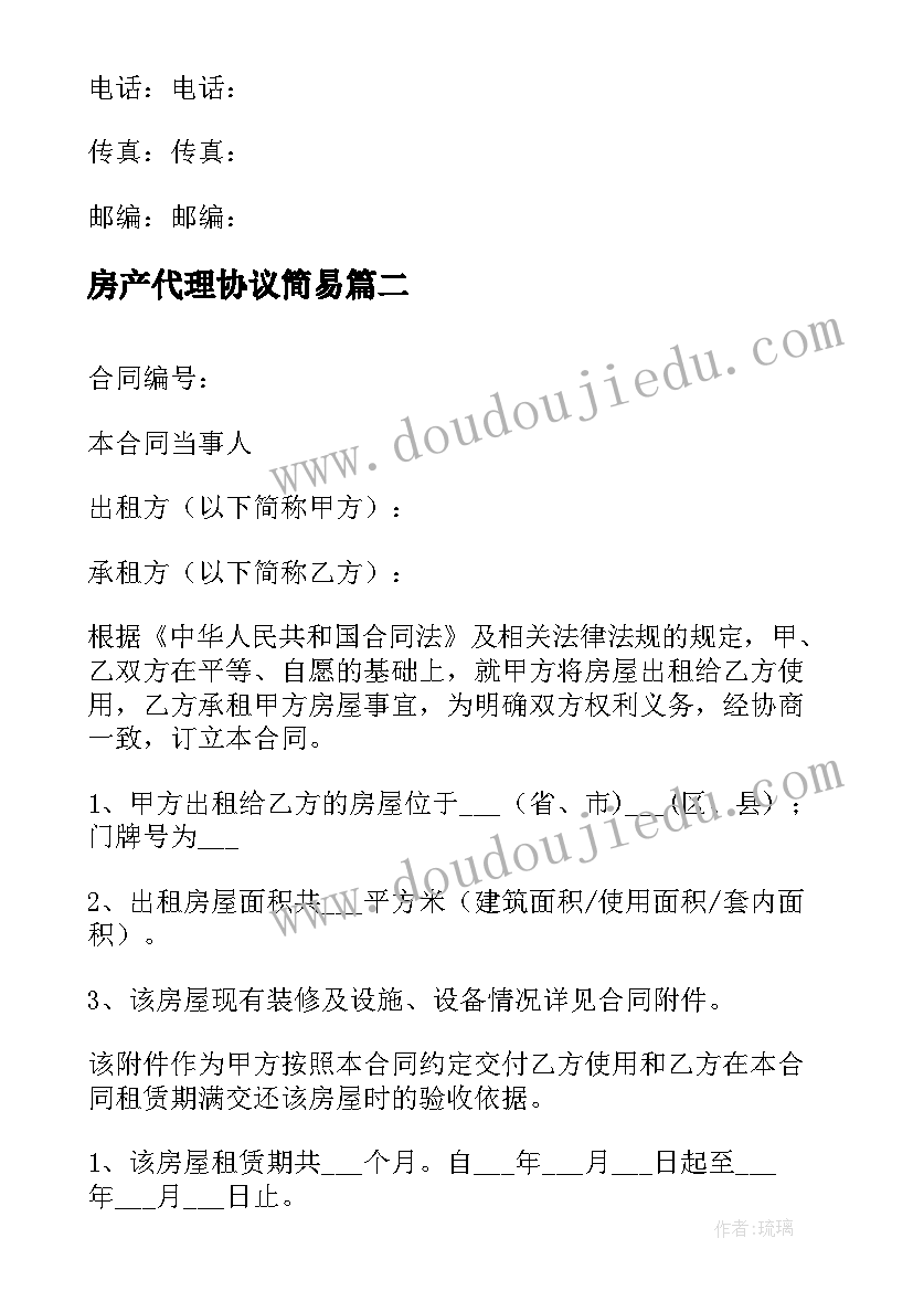 最新房产代理协议简易(汇总8篇)