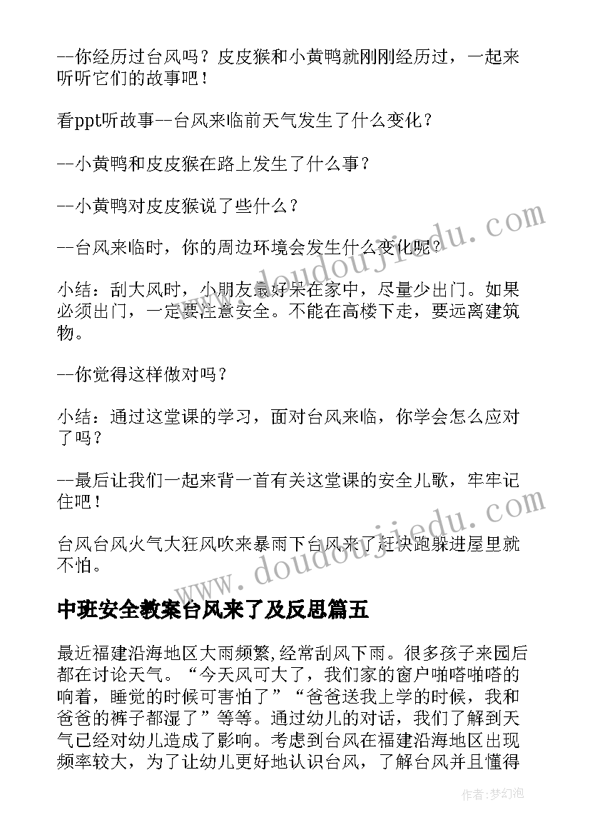 中班安全教案台风来了及反思 中班安全教案台风来了(大全8篇)