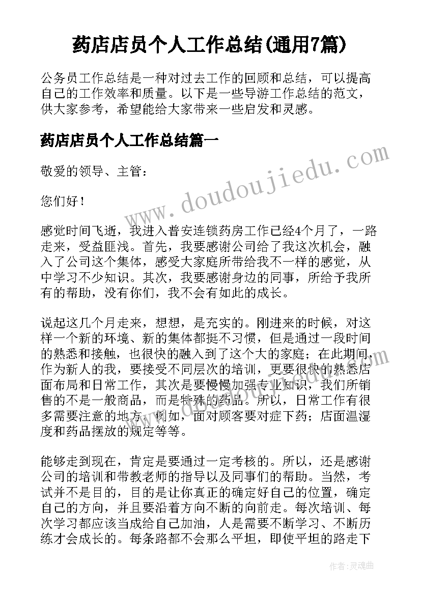 药店店员个人工作总结(通用7篇)