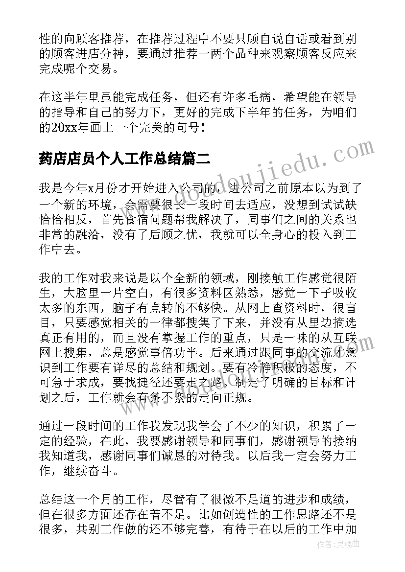 药店店员个人工作总结(通用7篇)