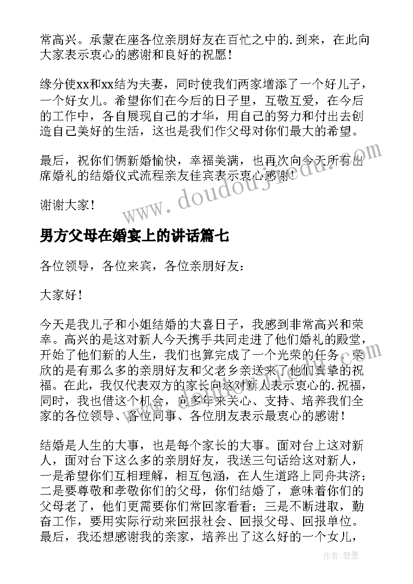 男方父母在婚宴上的讲话 男方父母婚礼致辞(精选17篇)