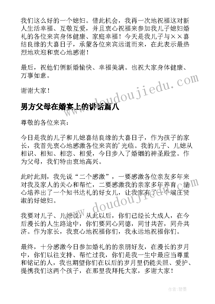 男方父母在婚宴上的讲话 男方父母婚礼致辞(精选17篇)