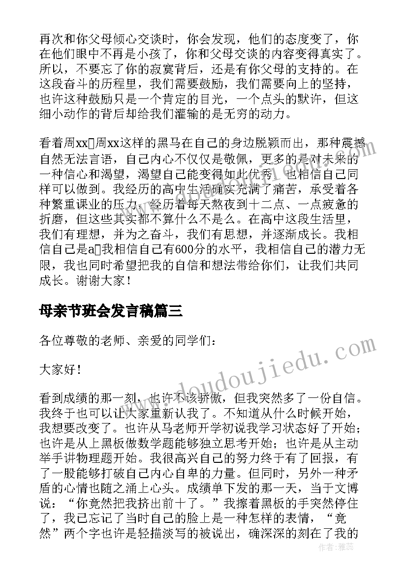 2023年母亲节班会发言稿 网课班会学生代表发言稿(汇总8篇)