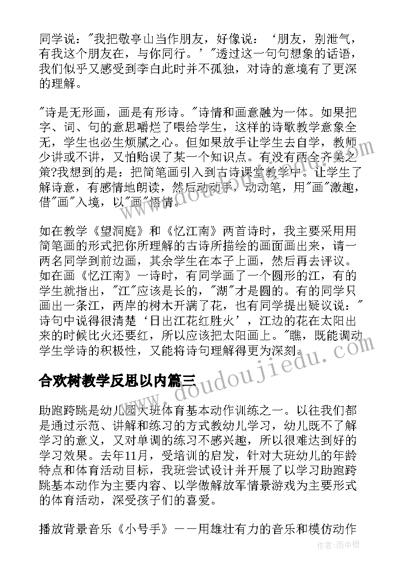 合欢树教学反思以内 合欢树教学反思(汇总8篇)