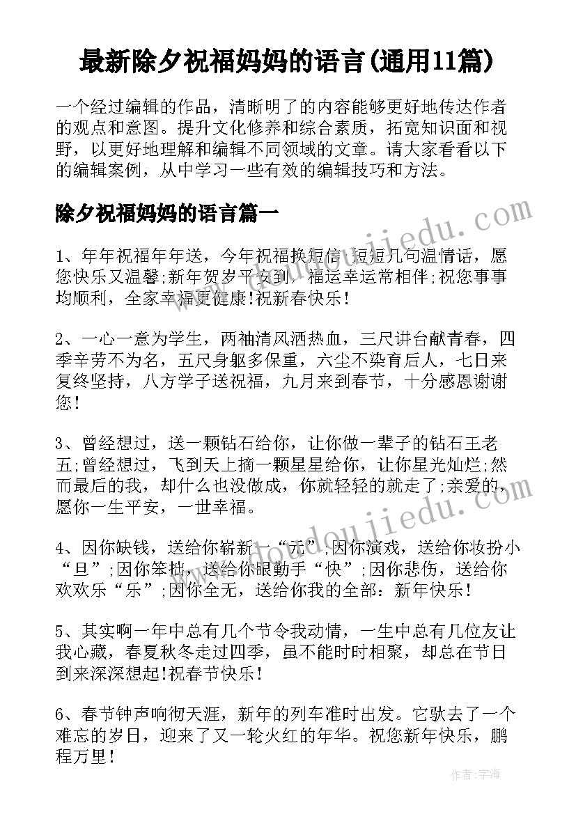 最新除夕祝福妈妈的语言(通用11篇)