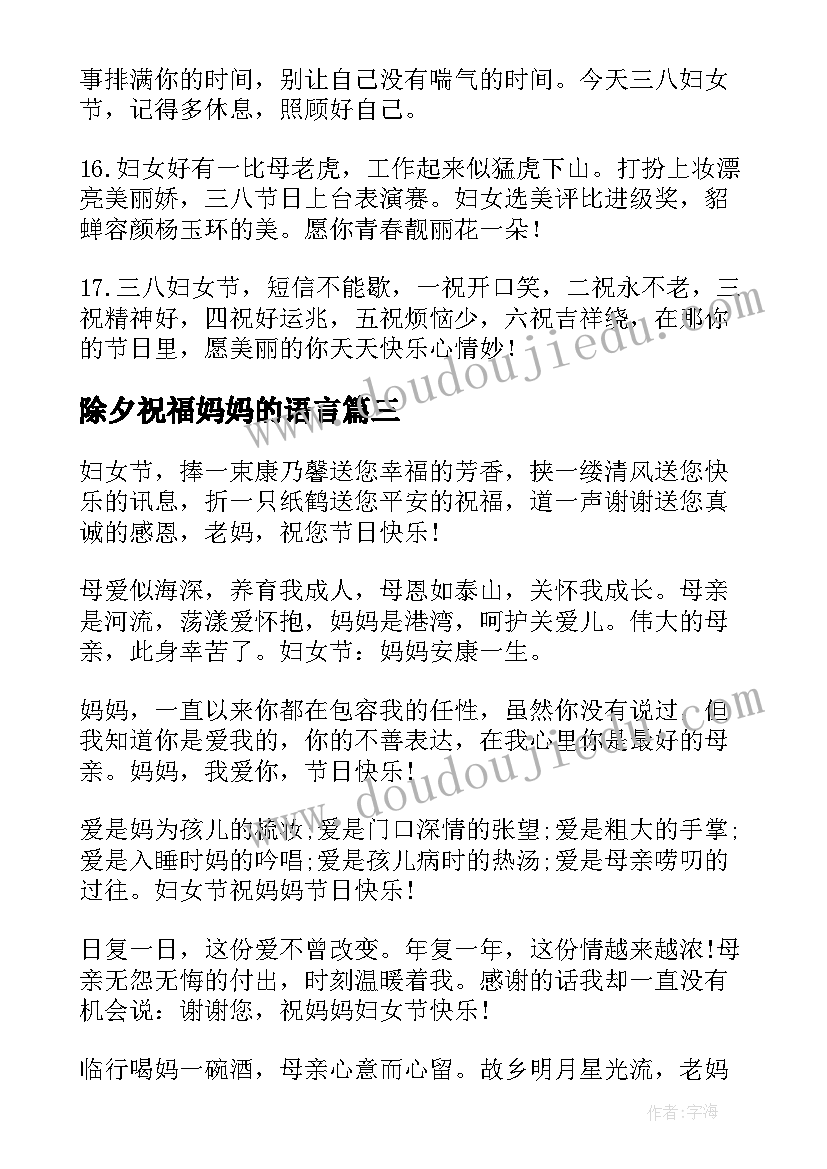 最新除夕祝福妈妈的语言(通用11篇)