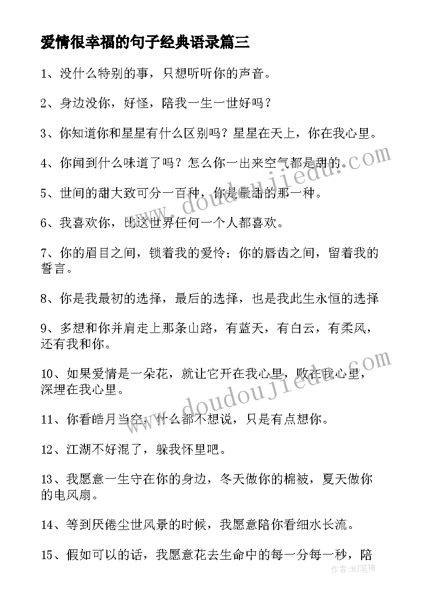 2023年爱情很幸福的句子经典语录(优秀11篇)