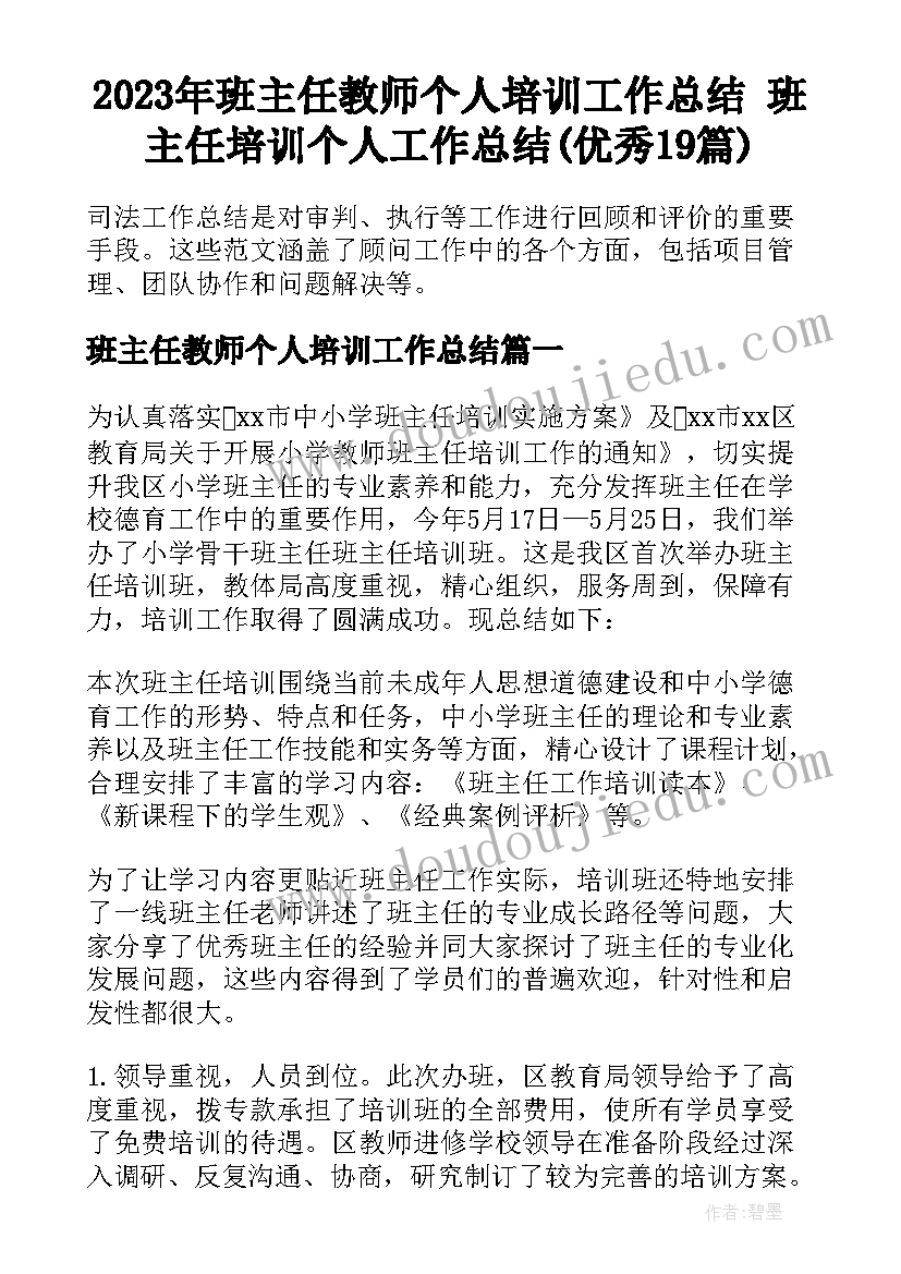 2023年班主任教师个人培训工作总结 班主任培训个人工作总结(优秀19篇)