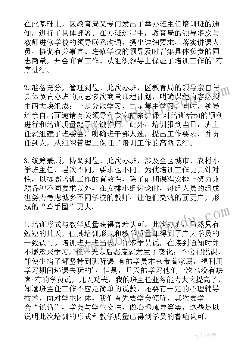 2023年班主任教师个人培训工作总结 班主任培训个人工作总结(优秀19篇)