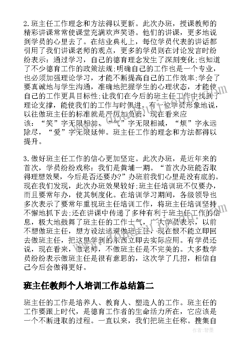 2023年班主任教师个人培训工作总结 班主任培训个人工作总结(优秀19篇)