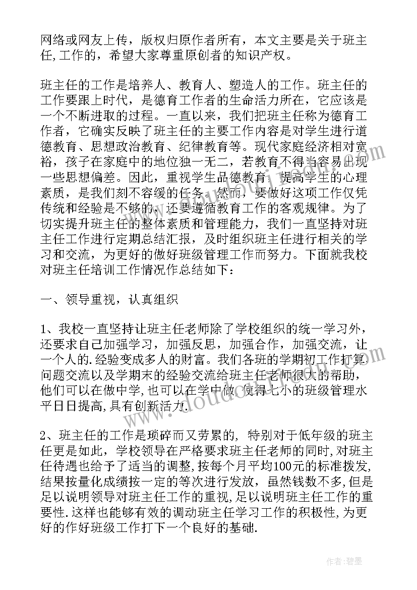 2023年班主任教师个人培训工作总结 班主任培训个人工作总结(优秀19篇)