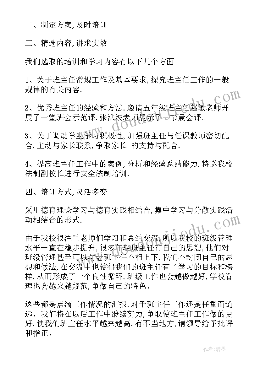 2023年班主任教师个人培训工作总结 班主任培训个人工作总结(优秀19篇)