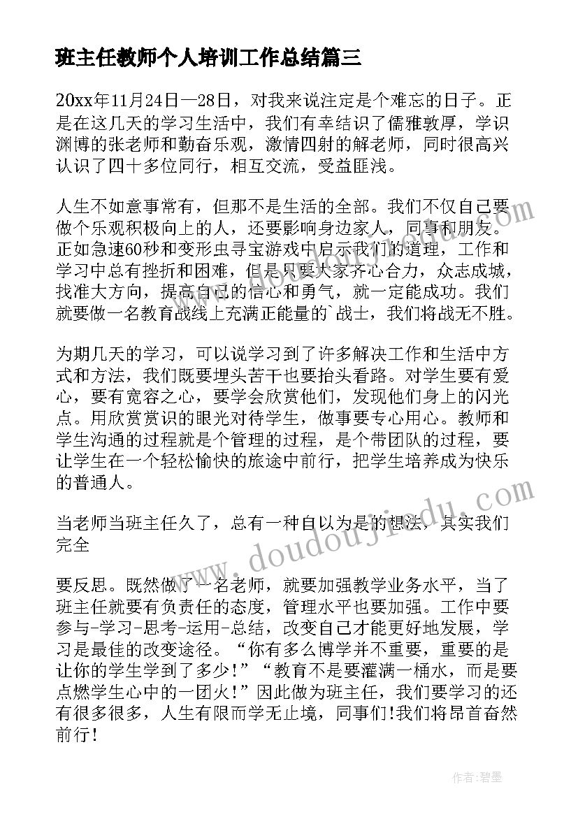 2023年班主任教师个人培训工作总结 班主任培训个人工作总结(优秀19篇)