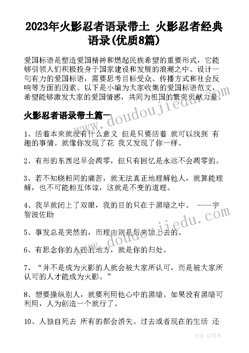 2023年火影忍者语录带土 火影忍者经典语录(优质8篇)