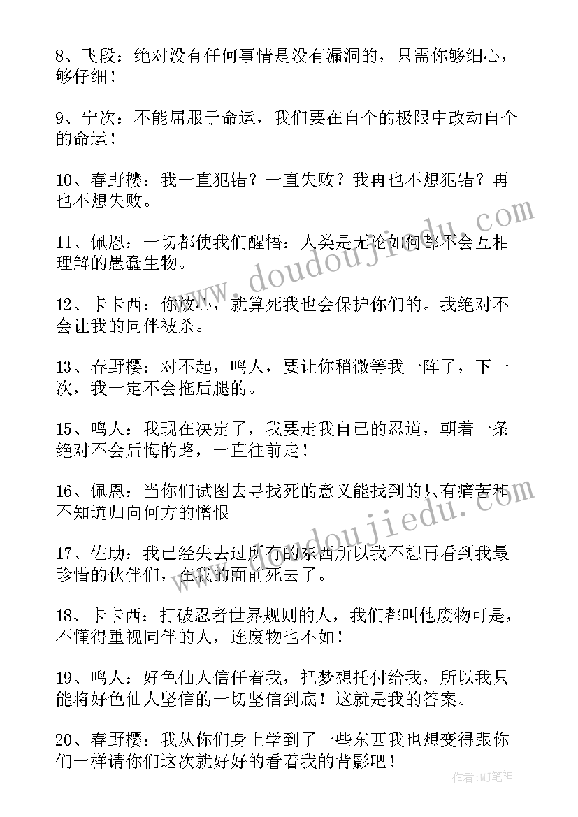 2023年火影忍者语录带土 火影忍者经典语录(优质8篇)