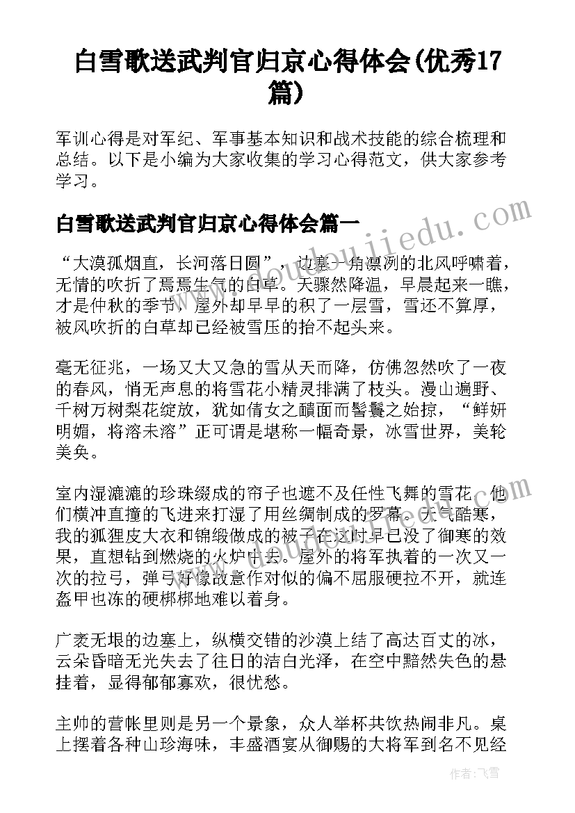 白雪歌送武判官归京心得体会(优秀17篇)