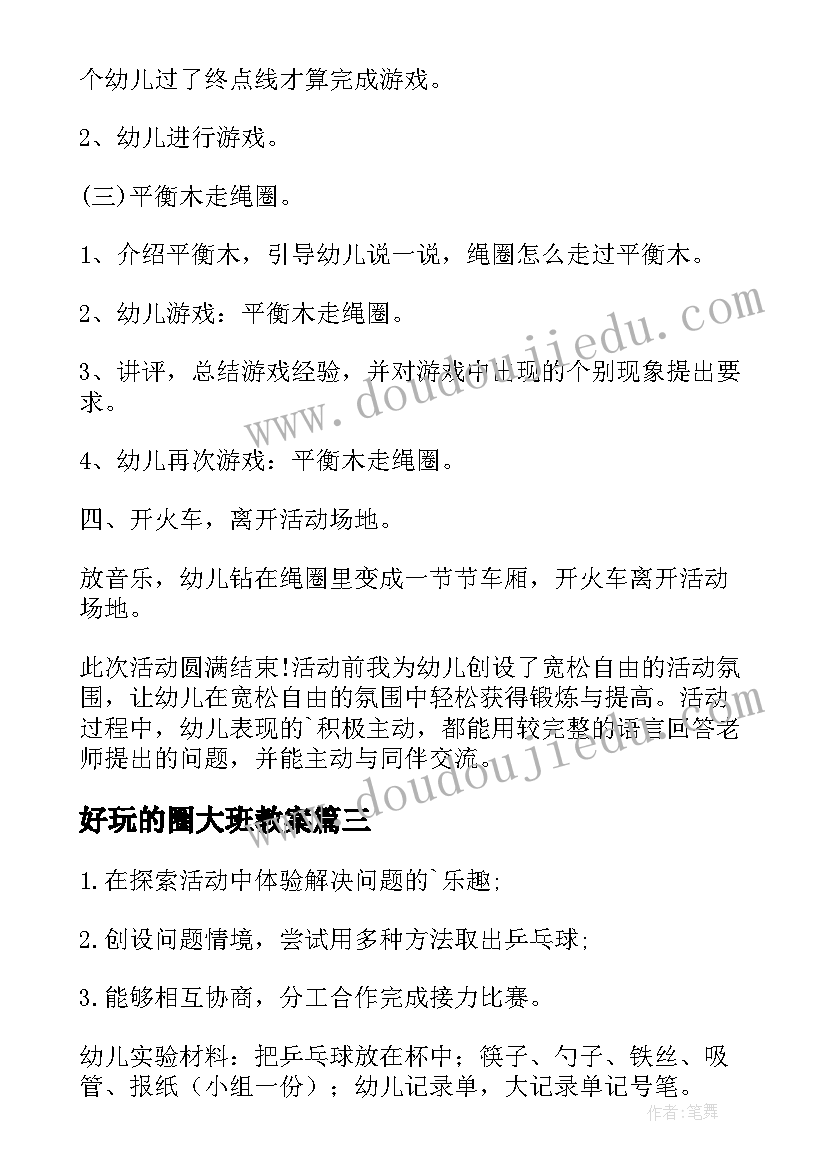 最新好玩的圈大班教案(汇总18篇)