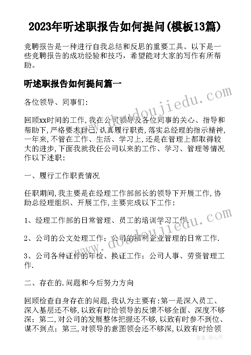 2023年听述职报告如何提问(模板13篇)