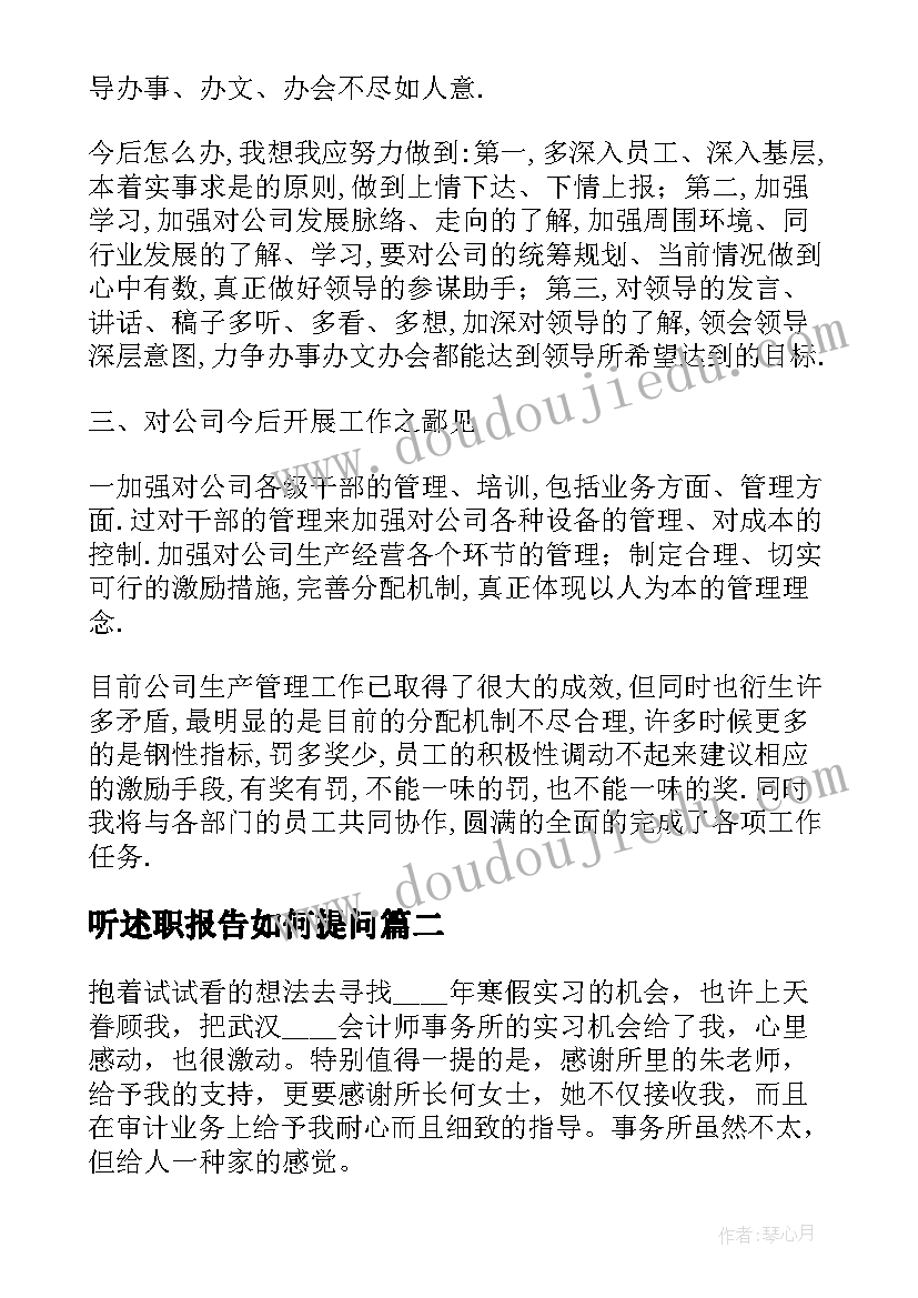 2023年听述职报告如何提问(模板13篇)