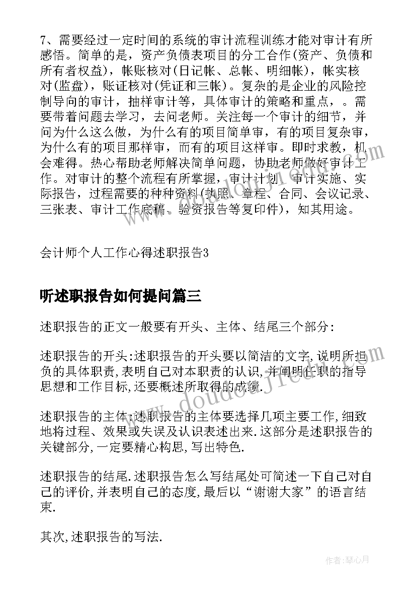 2023年听述职报告如何提问(模板13篇)