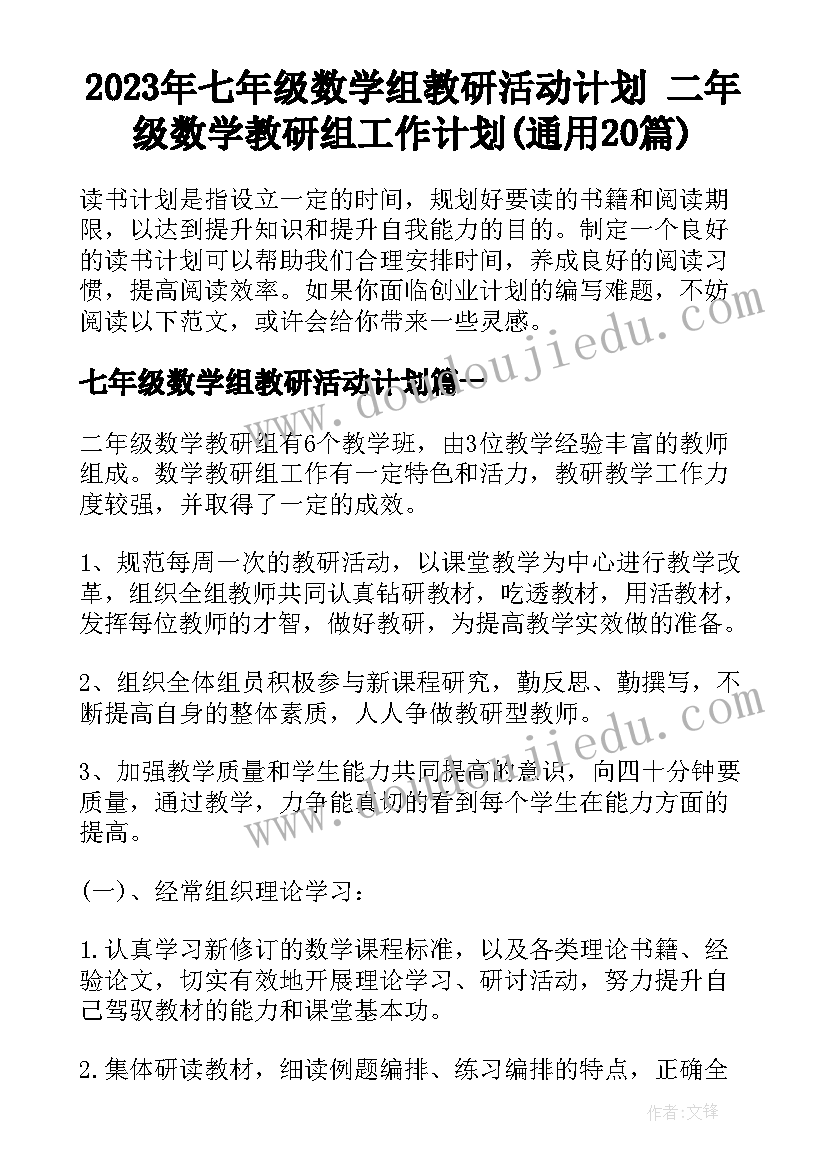 2023年七年级数学组教研活动计划 二年级数学教研组工作计划(通用20篇)