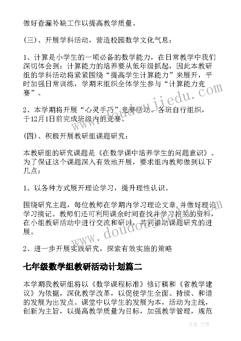 2023年七年级数学组教研活动计划 二年级数学教研组工作计划(通用20篇)