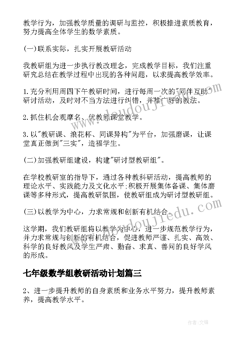 2023年七年级数学组教研活动计划 二年级数学教研组工作计划(通用20篇)