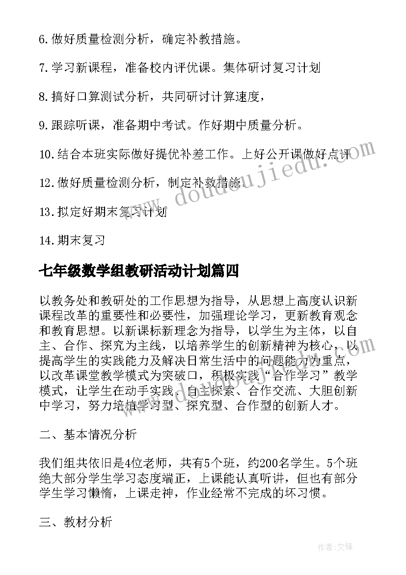 2023年七年级数学组教研活动计划 二年级数学教研组工作计划(通用20篇)