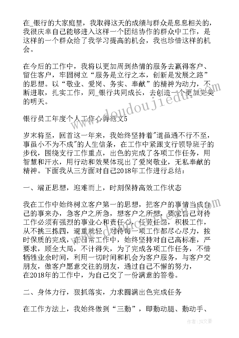 银行员工交流发言稿 银行员工年度个人工作心得(模板8篇)