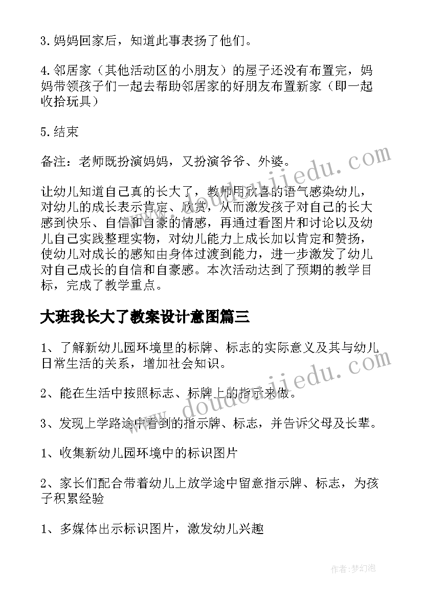 大班我长大了教案设计意图(优秀8篇)