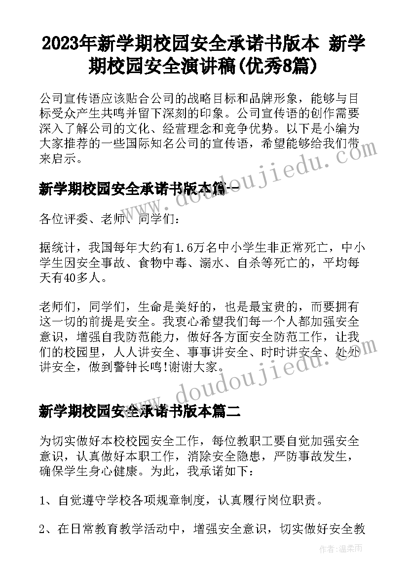 2023年新学期校园安全承诺书版本 新学期校园安全演讲稿(优秀8篇)