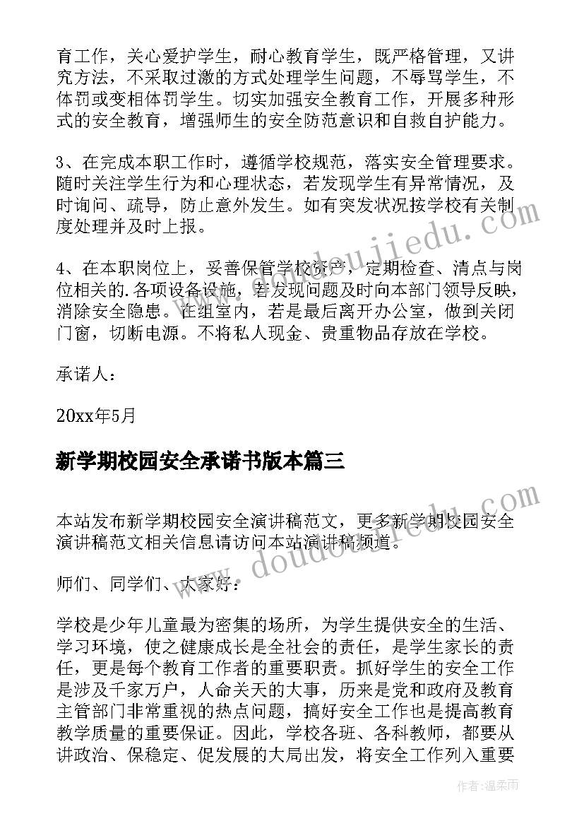 2023年新学期校园安全承诺书版本 新学期校园安全演讲稿(优秀8篇)