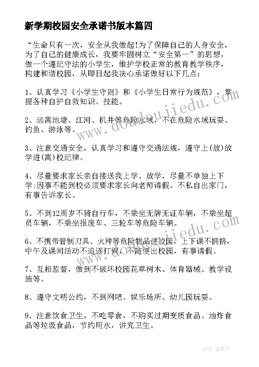 2023年新学期校园安全承诺书版本 新学期校园安全演讲稿(优秀8篇)