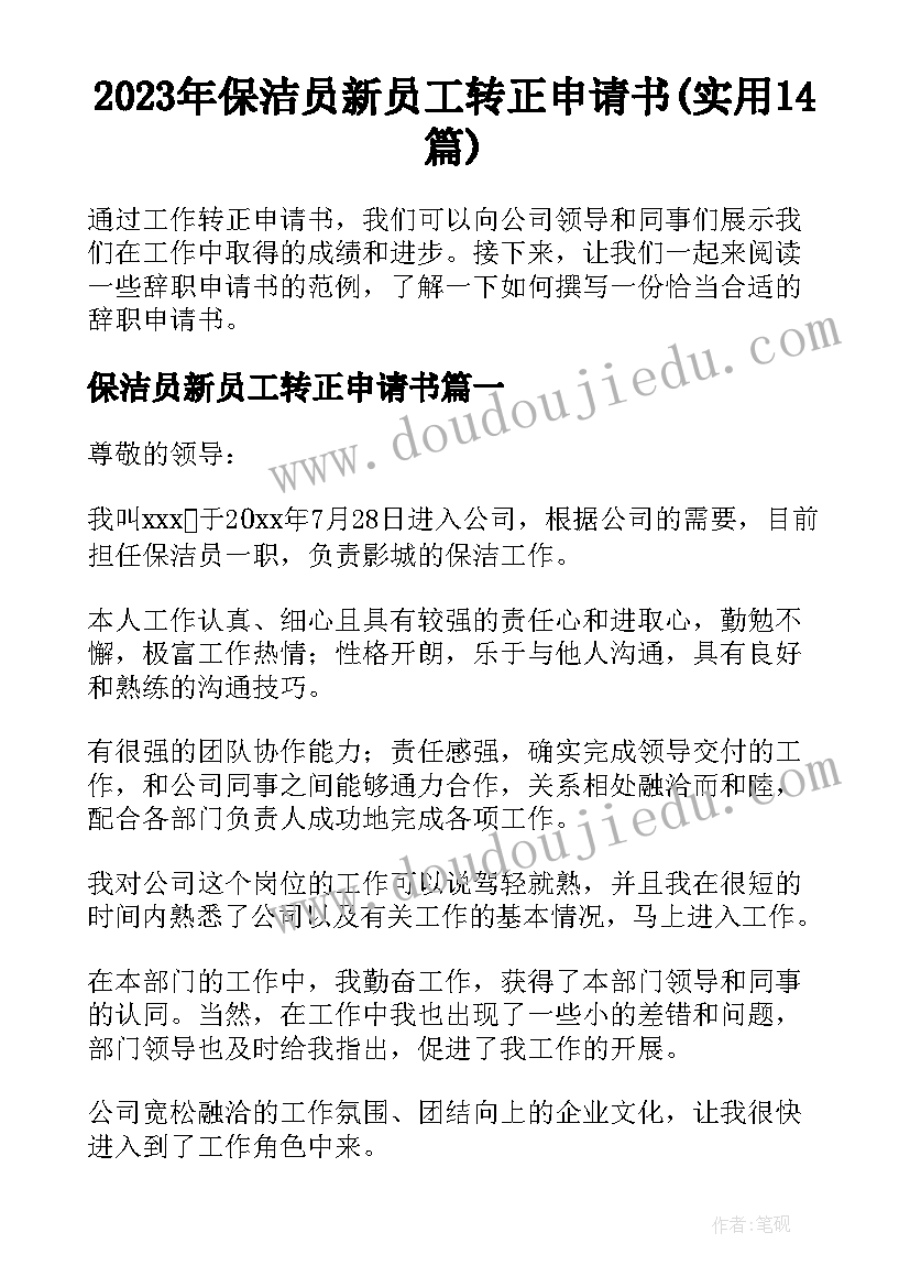 2023年保洁员新员工转正申请书(实用14篇)