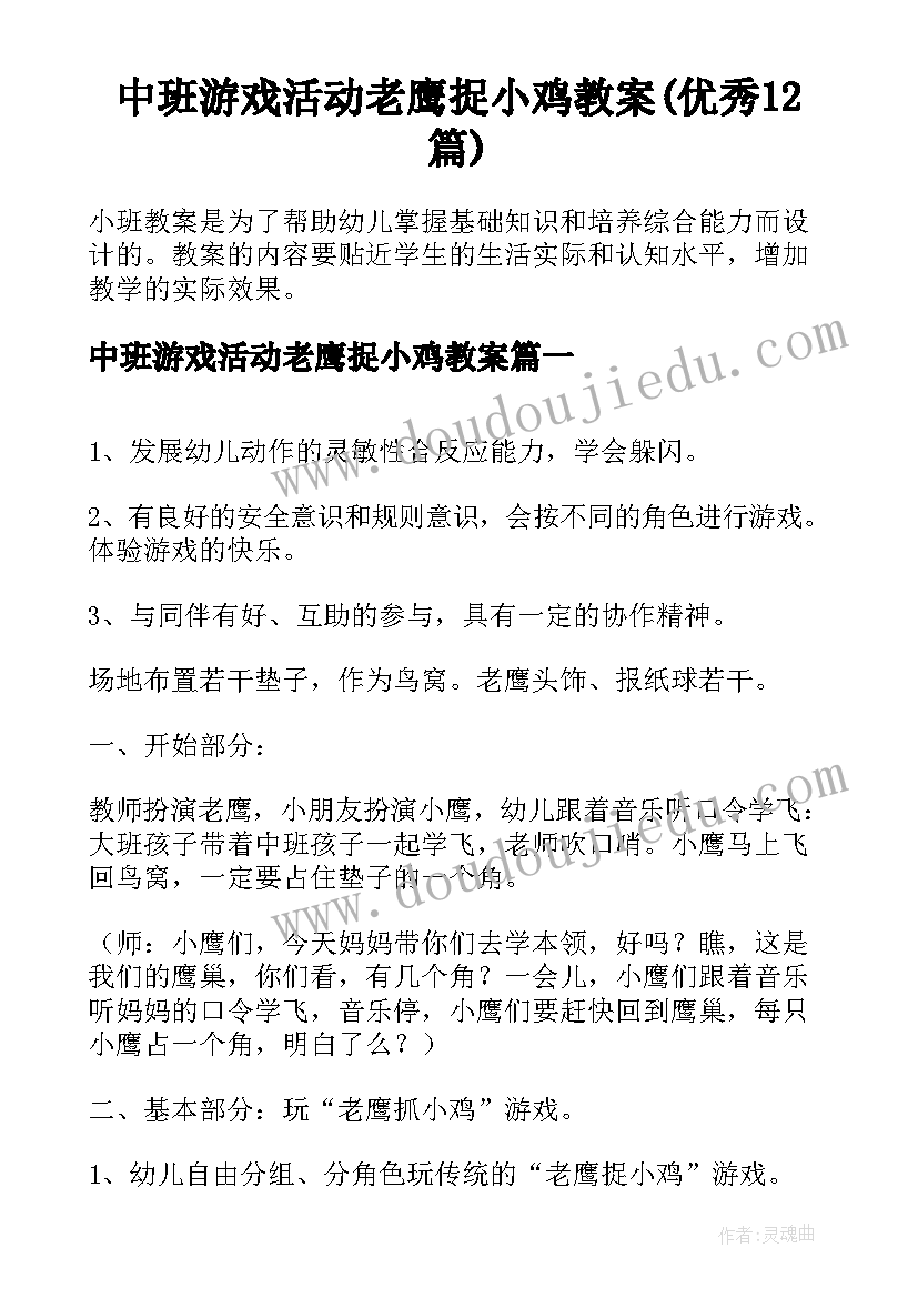 中班游戏活动老鹰捉小鸡教案(优秀12篇)