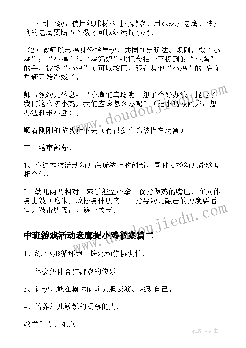 中班游戏活动老鹰捉小鸡教案(优秀12篇)