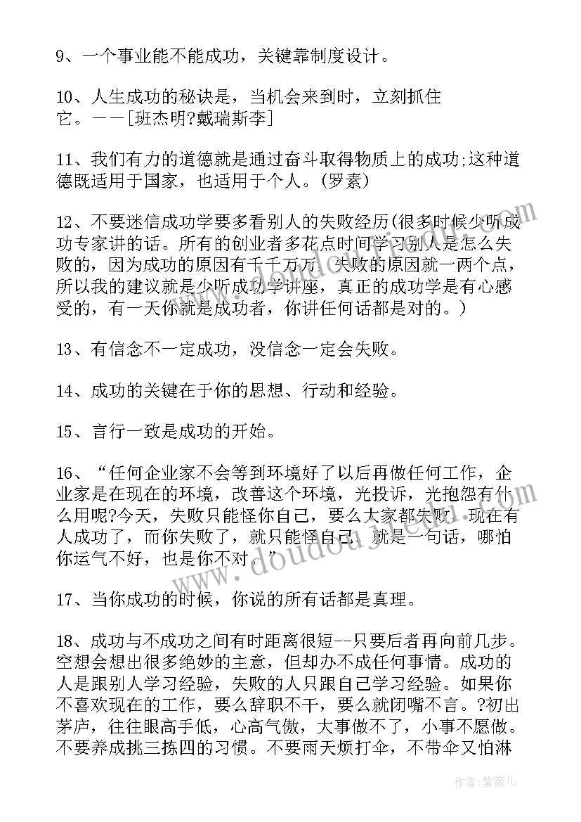 2023年创业成功的名言名句 创业成功的名言名句摘抄创业成功的诗(模板8篇)